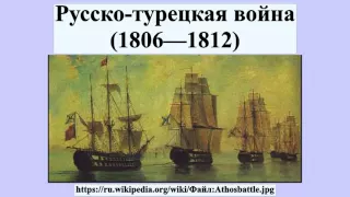 Русско-турецкая война (1806—1812)