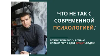 ЧТО НЕ ТАК С СОВРЕМЕННОЙ ПСИХОЛОГИЕЙ?