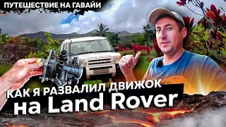 Развалил мотор на Land rover и уехал на Hawaii