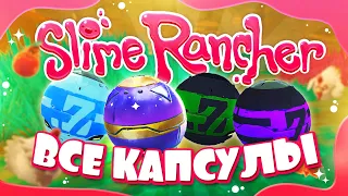 ВСЕ КАПСУЛЫ СОКРОВИЩНИЦЫ  ▪  SLIME RANCHER