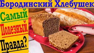 Бородинский хлеб самый полезный ?!