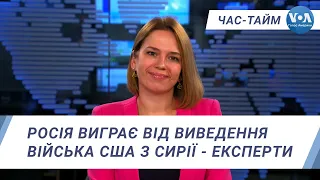 Час-Тайм. Росія виграє від виведення США з Сирії?