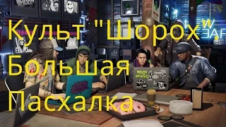 Watch Dogs 2. Культ "Шорох". Большая Пасхалка. Всё Начинается С Кладбища