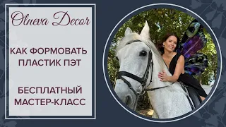 Как формовать пластик ПЭТ. Бесплатный мастер-класс Ольги Ольневой 12+