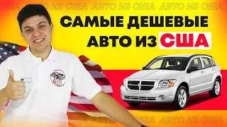 ТОП САМЫХ ДЕШЕВЫХ АВТО ИЗ США. Минимальный бюджет для автомобиля из Америки. АвтоАмерика/Autoamerica