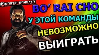 BO' RAI CHO: САМАЯ УДИВИТЕЛЬНАЯ КОМАНДА С АЛКАШОМ| Mortal Kombat X mobile(ios)