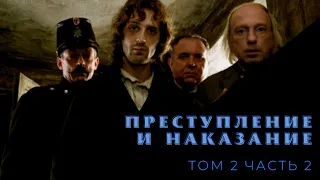 Ф.М. Достоевский - Преступление и наказание, том 2, часть 2