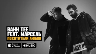 Bahh Tee feat. Марсель - Похитители любви (ПРЕМЬЕРА 2017)