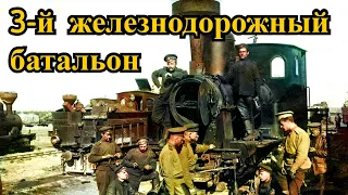 3-й железнодорожный батальон 1915-1916