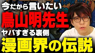 凄いのは画力だけじゃない！？漫画界の神と呼ばれた鳥山明先生の伝説がヤバすぎる… 【 ドラゴンボール Dr.スランプアラレちゃん 】