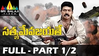 Satyameva Jayathe Telugu Full Movie Part 1/2 | Rajasekhar, Sanjana | Sri Balaji Video