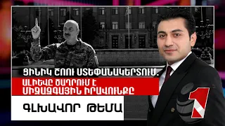 Ցինիկ շոու Ստեփանակերտում. Ալիևը ծաղրում է միջազգային իրավունքը