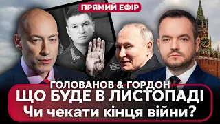 🔥ГОРДОН: Кремль просить переговори, дивна чорна рука Путіна, хто прибрав генерала РФ Лапіна