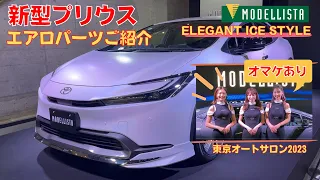 【新型プリウス】MODELLISTA「ELEGANT ICE STYLE」のご紹介（東京オートサロン2023）