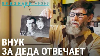 Внук за деда отвечает | ПРИЗНАКИ ЖИЗНИ