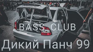 BASS_CLUB - АВТОЗВУК - Дикий Панч 99!!! ЭТИ ТРЕКИ ИЩУТ ВСЕ!!! ГРОМКИЙ ФРОНТ!!!