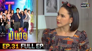 เป็นต่อ 2020 | EP.31 (FULL EP) ห่างกันสักพักไหม | 5 ก.ย. 63 [ ประเทศไทยรับชมได้ 7 ต.ค. 63 ]