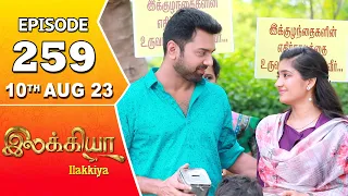 Ilakkiya Serial Episode 259 | 10th Aug 2023 | Tamil Serial | Hima Bindhu | Nandan | Sushma Nair