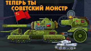 Now you are a Soviet monster! - Cartoons about tanks
