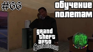 Grand Theft Auto San Andreas прохождение #66 - Обучение полетам