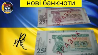Нові банкноти "25 років грошової реформи в Україні" від каналу "Раритет"