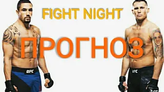 Роберт Уиттакер VS Даррен Тилл FIGHT NIGHT ПРОГНОЗ НА БОЙ