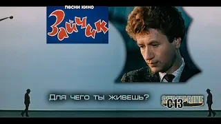 Зайчик. Песня из кинофильма