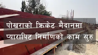 पोखराको क्रिकेट मैदानमा प्यारापिट निर्माणको काम सुरु : POKHARA CRICKET GROUND