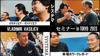 【激シブ】高弟ヴラディミア来日❗️【システマセミナー】で影武流「四大原則」とシステマ「四原則」の追求！