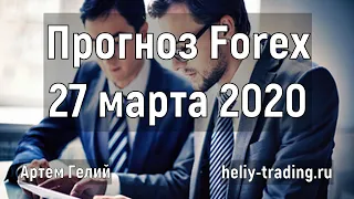 Прогноз форекс на 27 марта 2020