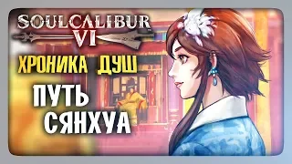 ХРОНИКА ДУШ: Путь Сянхуа ✅ SoulCalibur VI | SoulCalibur 6 Прохождение