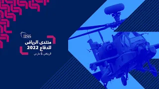 IISS Riyadh Defense Forum – LIVE STREAM (ARABIC)