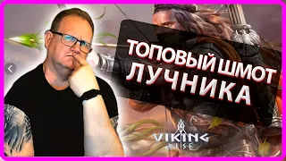 Viking RISE| ТОПОВОЕ СНАРЯЖЕНИЕ ЛУЧНИКА| Master Viking|