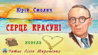 "Серце красуні"(1939), Юрій Смолич, новела. Слухаємо українське!