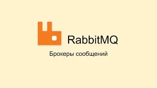 RabbitMQ, Брокеры сообщений