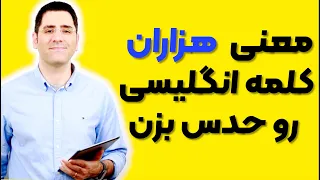 معنی هزاران کلمه انگلیسی رو حدس بزنید