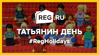 День российского студенчества или Татьянин день | REG.Holidays