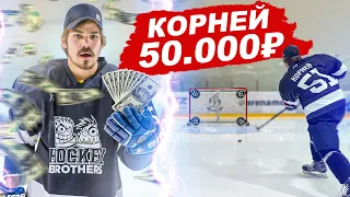 ВЫПОЛНИ ВСЕ ЗАДАНИЯ И ПОЛУЧИШЬ 50,000 РУБЛЕЙ! КОРНЕЙ