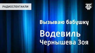 Зоя Чернышева. Вызываю бабушку. Водевиль. Радиоспектакль