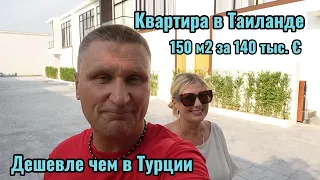 Таиланд / Квартира 150 М2 за 140 тыс.€ / Цена ниже чем в Турции / Наша жизнь.