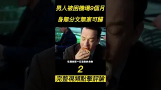 《幸福终点站》（2）男人剛下飛機就沒了國籍，在機場被迫生活了兩年，看他怎麼生存！#shorts #電影解說 #電影速看 #推薦影片 #推薦電影 #電影#懸疑電影