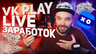 Программа Поддержки Стримеров VK PLAY LIVE