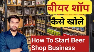 बीयर शॉप कैसे खोलें || बीयर की दुकान || How To Start Beer Shop Business ||  Small Business ideas 🔥