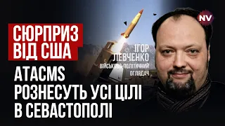 Україна отримає ATACMS і все те, що нам не давали півроку | Ігор Левченко