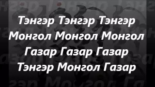 Тэнгэр Монгол Газар дуу