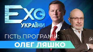 ЛЯШКО: Зеленський введе воєнний стан/"Вагнергейт"/Коломойський ділить "Укрнафту" | ЕХО УКРАЇНИ