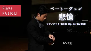 【FAZIOLI】ベートーヴェン：ピアノソナタ第8番『悲愴』第2楽章 / Beethoven: Piano Sonata No.8 Op.13 2nd.Mov 小瀧俊治（ピアノ）