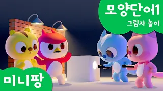 미니팡 컬러놀이 | 모양단어1 | 🔦그림자 놀이 | 미니팡 3D 놀이!