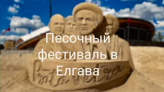 Песочные скульптуры в Елгава, Латвия