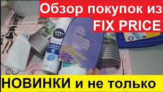 ФИКС ПРАЙС. МОИ СУПЕР КЛАССНЫЕ ПОКУПКИ.ОБЗОР ТОВАРА И ЦЕНЫ В МАГАЗИНЕ FIX PRICE.НОВИНКИ И НЕ ТОЛЬКО.